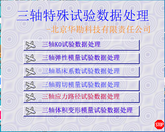 三轴特殊试验处理软件